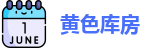 黄色库房